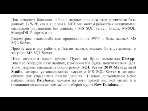 Для хранения больших наборов данных используются различные базы данных. В WPF,