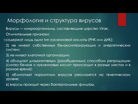 Морфология и структура вирусов Вирусы — микроорганизмы, составляющие царство Virae. Отличительные