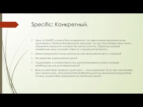 Specific: Конкретный. Цель по SMART должна быть конкретной, что увеличивает вероятность