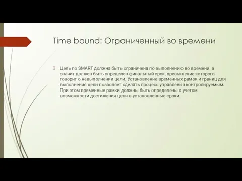 Time bound: Ограниченный во времени Цель по SMART должна быть ограничена