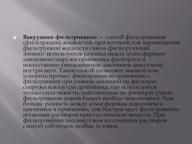 Вакуумное фильтрование — способ фильтрования (фильтрации) жидкостей, при котором для перемещения