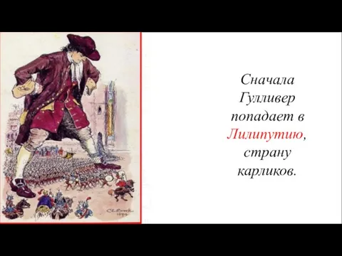 Сначала Гулливер попадает в Лилипутию, страну карликов.