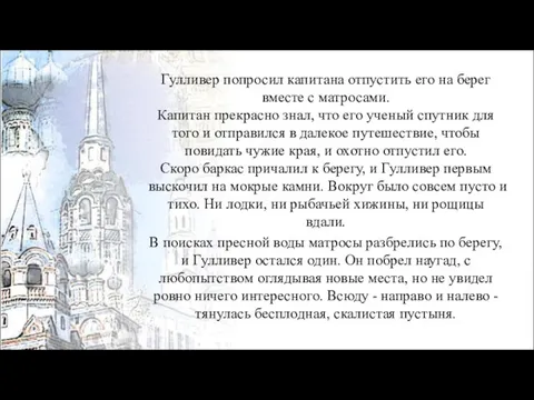 Гулливер попросил капитана отпустить его на берег вместе с матросами. Капитан