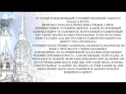 УСТАЛЫЙ И НЕДОВОЛЬНЫЙ, ГУЛЛИВЕР МЕДЛЕННО ЗАШАГАЛ НАЗАД, К БУХТЕ. МОРЕ РАССТИЛАЛОСЬ