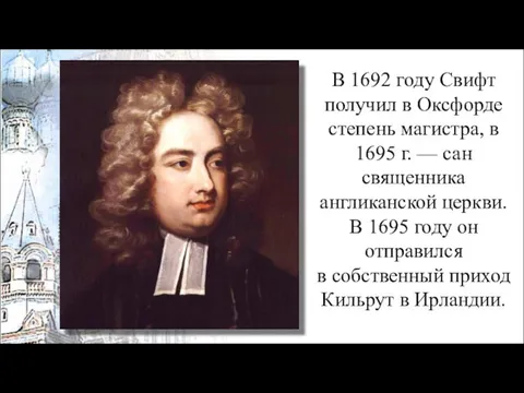 В 1692 году Свифт получил в Оксфорде степень магистра, в 1695