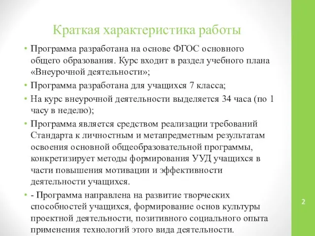 Краткая характеристика работы Программа разработана на основе ФГОС основного общего образования.