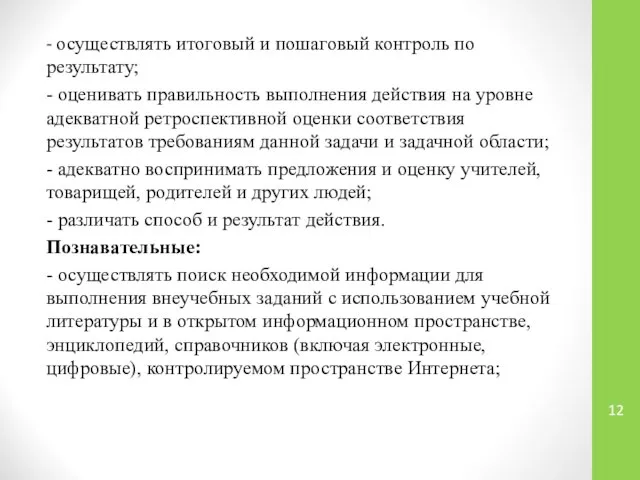 - осуществлять итоговый и пошаговый контроль по результату; - оценивать правильность