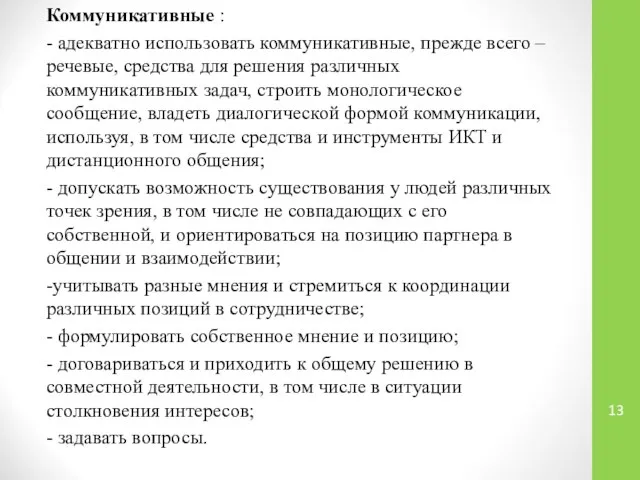 Коммуникативные : - адекватно использовать коммуникативные, прежде всего – речевые, средства