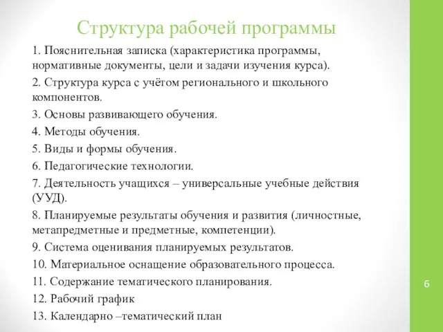 Структура рабочей программы 1. Пояснительная записка (характеристика программы, нормативные документы, цели