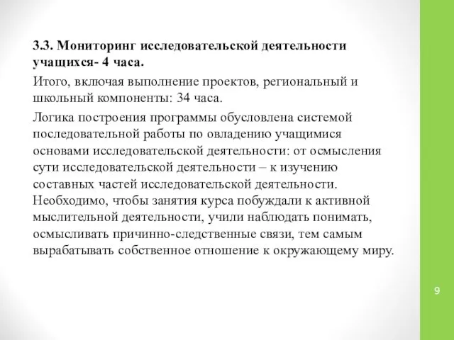 3.3. Мониторинг исследовательской деятельности учащихся- 4 часа. Итого, включая выполнение проектов,