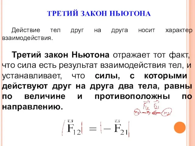 ТРЕТИЙ ЗАКОН НЬЮТОНА Действие тел друг на друга носит характер взаимодействия.