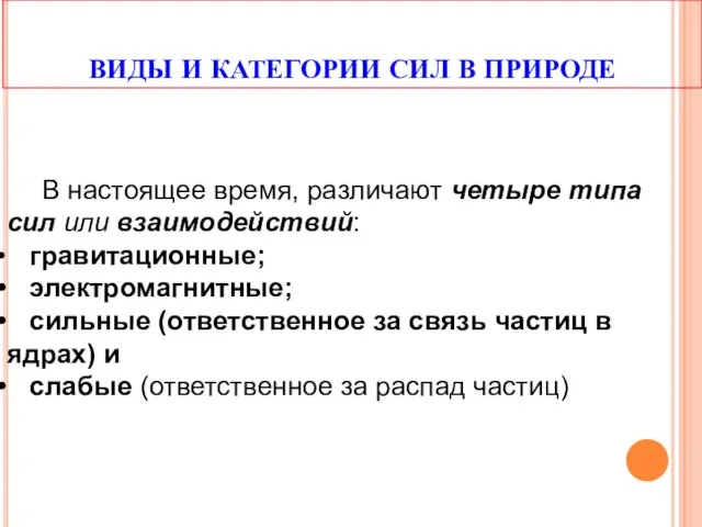 ВИДЫ И КАТЕГОРИИ СИЛ В ПРИРОДЕ В настоящее время, различают четыре