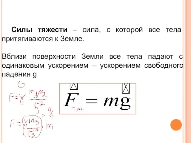 Силы тяжести – сила, с которой все тела притягиваются к Земле.