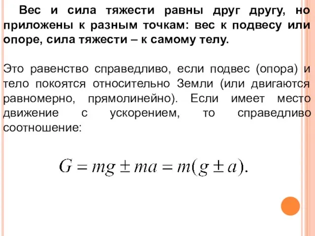 Вес и сила тяжести равны друг другу, но приложены к разным