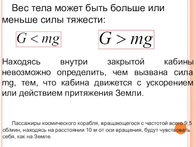 Вес тела может быть больше или меньше силы тяжести: Находясь внутри