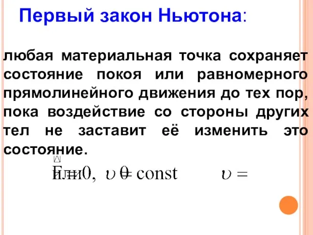 Первый закон Ньютона: любая материальная точка сохраняет состояние покоя или равномерного