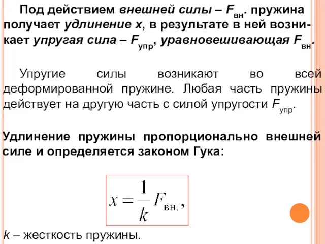 Упругие силы возникают во всей деформированной пружине. Любая часть пружины действует