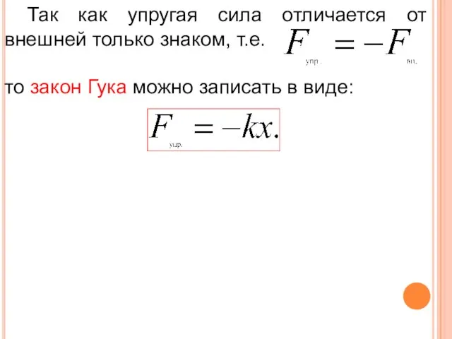 Так как упругая сила отличается от внешней только знаком, т.е. то