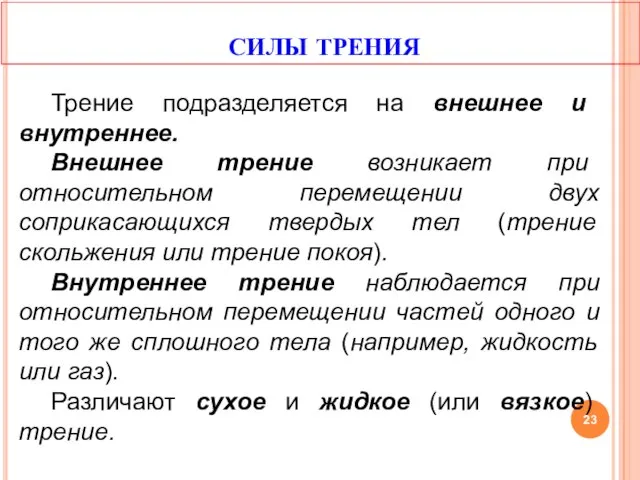 СИЛЫ ТРЕНИЯ Трение подразделяется на внешнее и внутреннее. Внешнее трение возникает