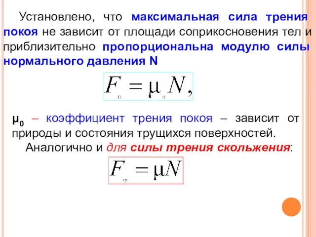 Установлено, что максимальная сила трения покоя не зависит от площади соприкосновения