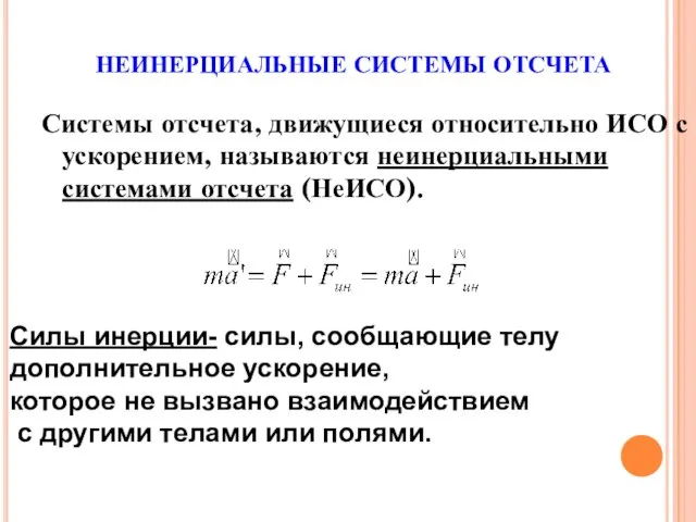 НЕИНЕРЦИАЛЬНЫЕ СИСТЕМЫ ОТСЧЕТА Системы отсчета, движущиеся относительно ИСО с ускорением, называются