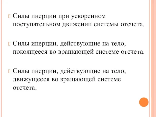 Силы инерции при ускоренном поступательном движении системы отсчета. Силы инерции, действующие