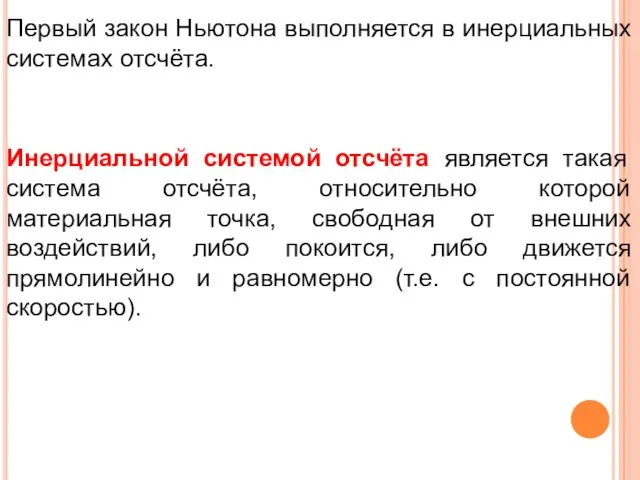 Первый закон Ньютона выполняется в инерциальных системах отсчёта. Инерциальной системой отсчёта