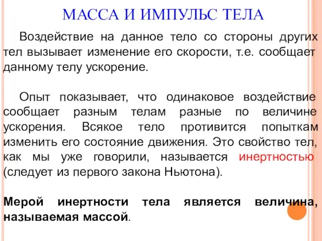 МАССА И ИМПУЛЬС ТЕЛА Воздействие на данное тело со стороны других