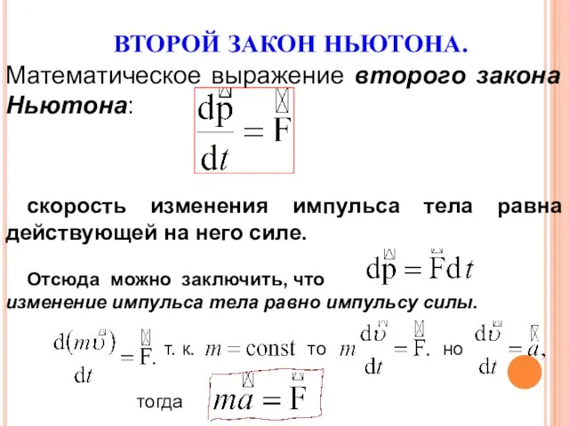 ВТОРОЙ ЗАКОН НЬЮТОНА. Математическое выражение второго закона Ньютона: скорость изменения импульса