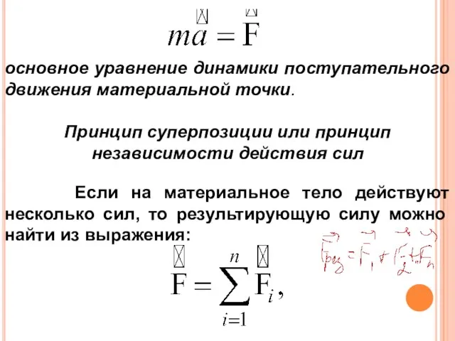 основное уравнение динамики поступательного движения материальной точки. Принцип суперпозиции или принцип