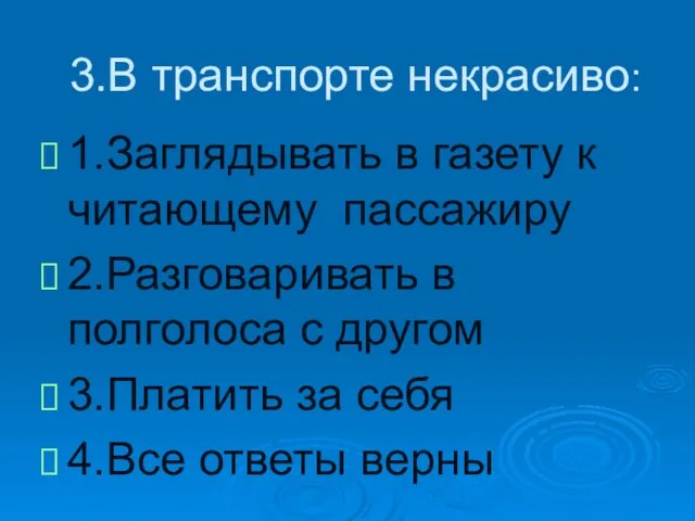 3.В транспорте некрасиво: 1.Заглядывать в газету к читающему пассажиру 2.Разговаривать в