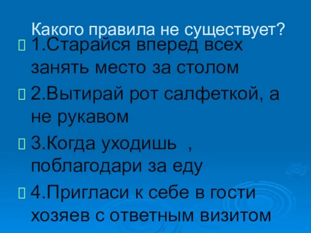 Какого правила не существует? 1.Старайся вперед всех занять место за столом