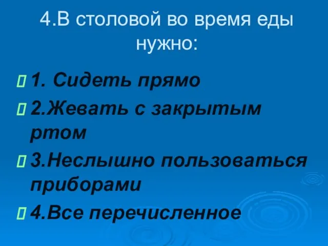 4.В столовой во время еды нужно: 1. Сидеть прямо 2.Жевать с