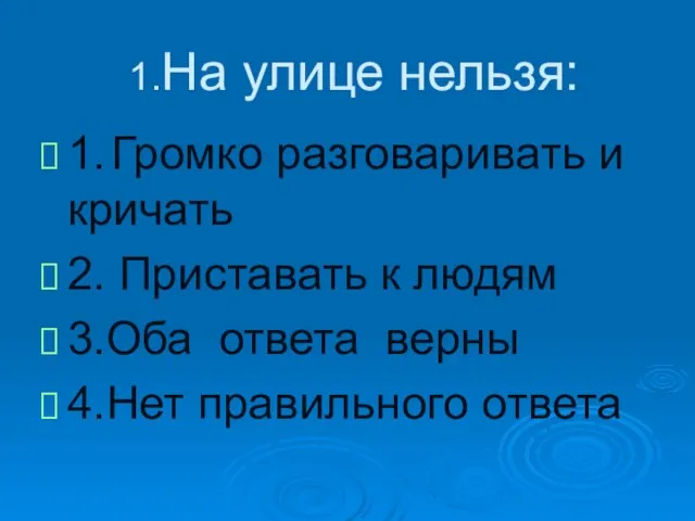 1.На улице нельзя: 1. Громко разговаривать и кричать 2. Приставать к