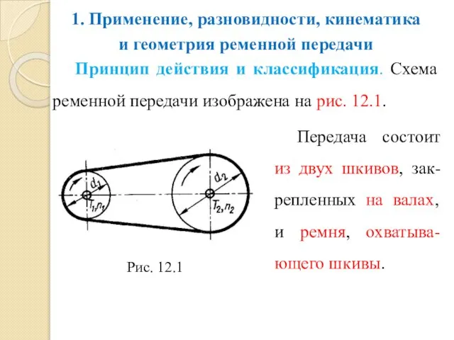 1. Применение, разновидности, кинематика и геометрия ременной передачи Принцип действия и