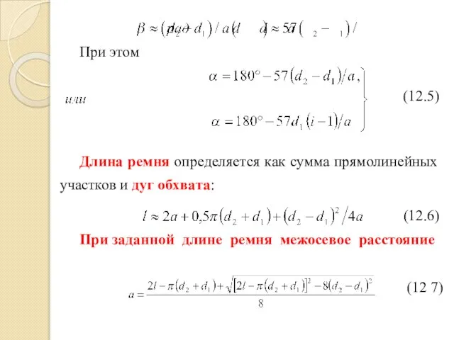 При этом Длина ремня определяется как сумма прямолинейных участков и дуг