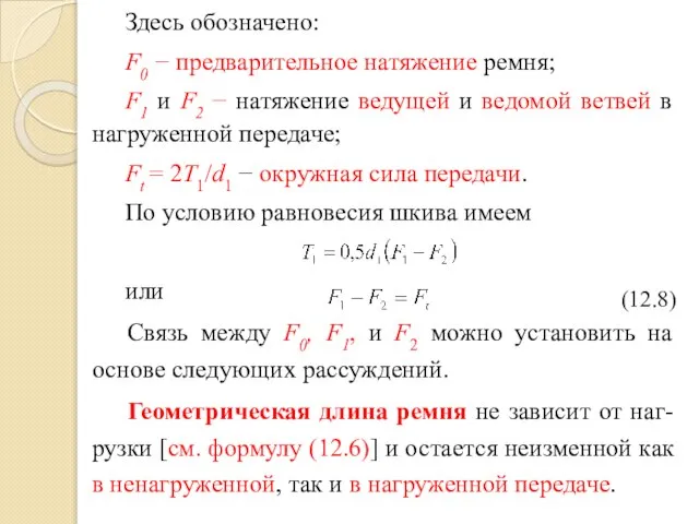 Здесь обозначено: F0 − предварительное натяжение ремня; F1 и F2 −