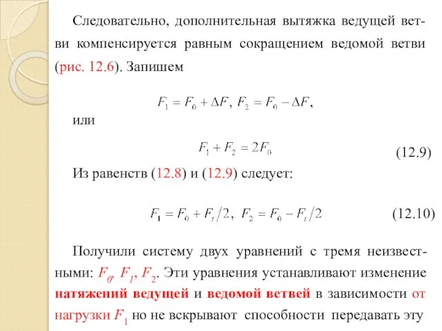 Следовательно, дополнительная вытяжка ведущей вет-ви компенсируется равным сокращением ведомой ветви (рис.