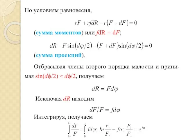 По условиям равновесия, (сумма моментов) или fdR = dF; (сумма проекций).