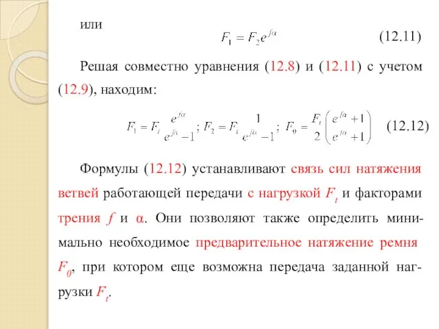 или Решая совместно уравнения (12.8) и (12.11) с учетом (12.9), находим: