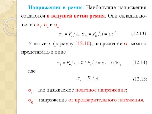 Напряжения в ремне. Наибольшие напряжения создаются в ведущей ветви ремня. Они