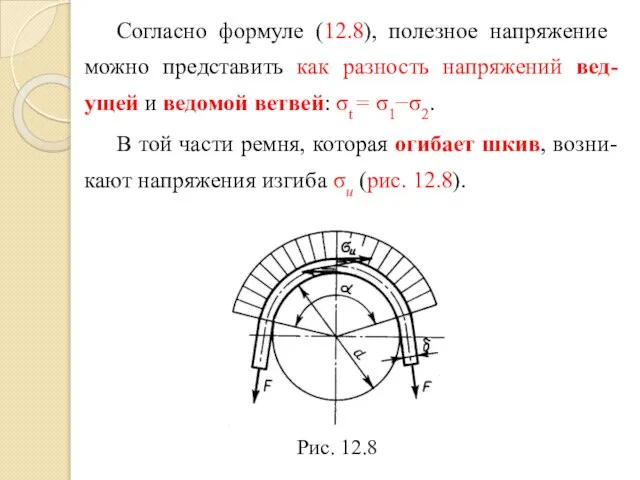 Согласно формуле (12.8), полез­ное напряжение можно представить как разность напряжений вед-ущей