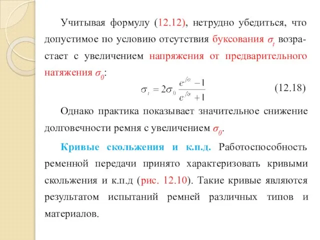 Учитывая формулу (12.12), нетрудно убедиться, что до­пустимое по условию отсутствия буксования