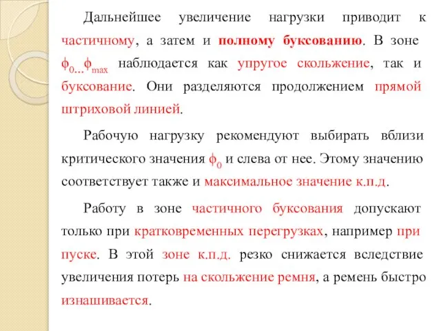 Дальнейшее увеличение нагрузки приводит к частичному, а затем и полному бук­сованию.