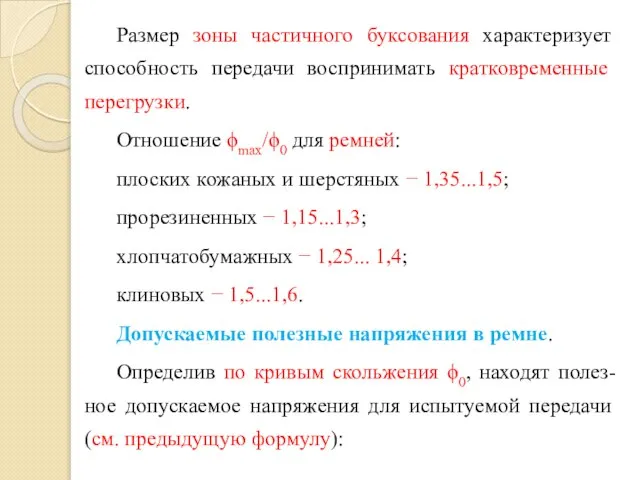 Размер зоны частичного буксования характеризует способность передачи воспринимать кратков­ременные перегрузки. Отношение