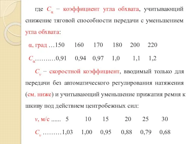 где Cα − коэффициент угла обхвата, учитывающий сниже­ние тяговой способности передачи