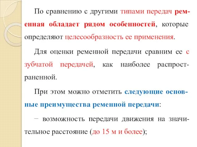 По сравнению с другими типами передач рем-енная обладает рядом особенностей, которые