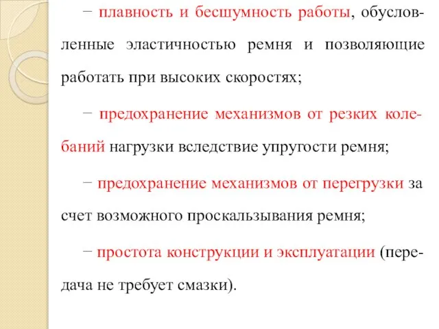 − плавность и бесшумность работы, обуслов-ленные эластичностью ремня и позволяющие работать