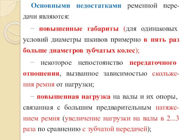 Основными недостатками ременной пере-дачи являются: − повышенные габариты (для одинаковых условий