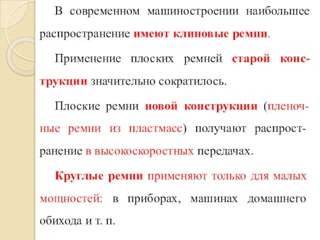 В современном машиностроении наибольшее распространение имеют клиновые ремни. Применение плоских ремней